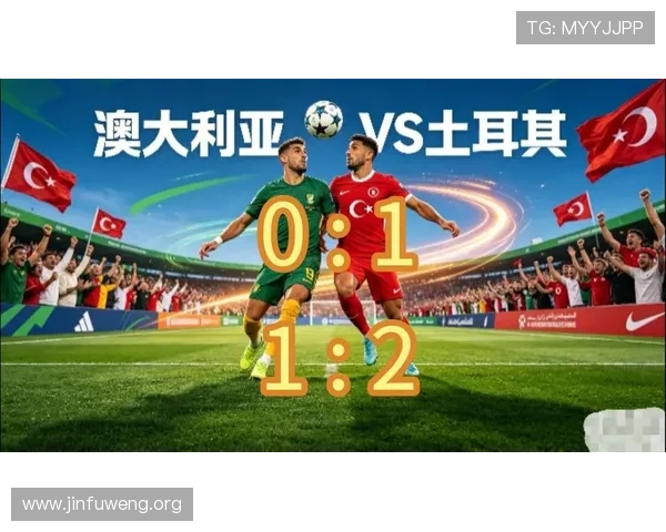 2026年澳大利亚vs土耳其世界杯直播在线观看指南与比赛亮点分析