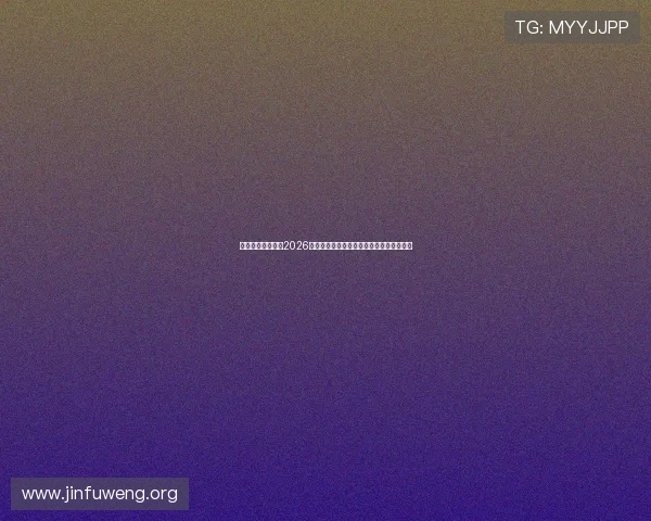 梅高美娱乐网站：2026世界杯明星球员盘点与他们的精彩表现回顾